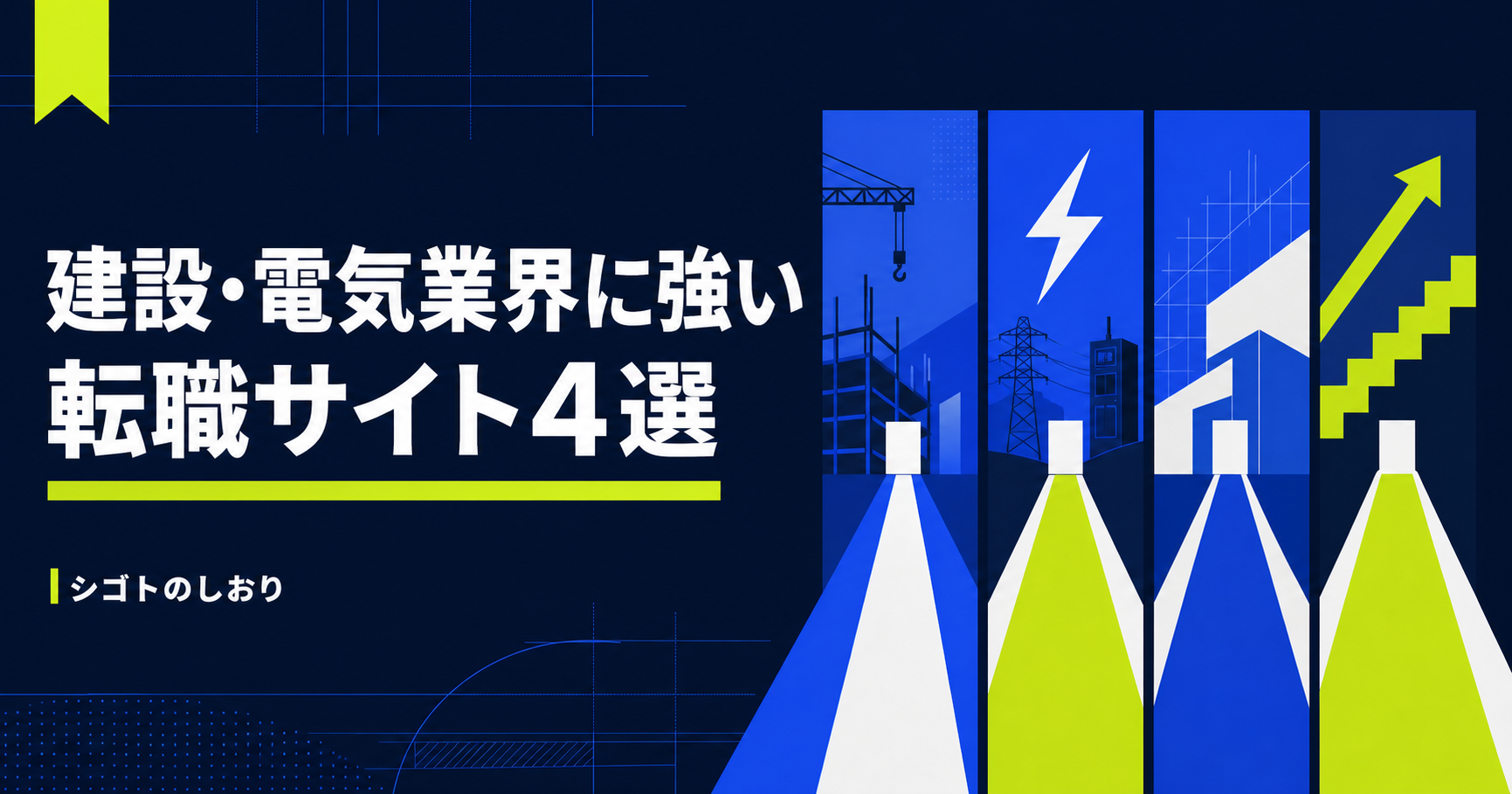 建設・電気業界に強い転職サイト4選